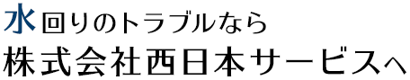 水回りのトラブルなら株式会社西日本サービスへ