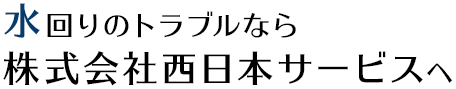 水回りのトラブルなら株式会社西日本サービスへ